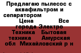 Предлагаю пылесос с аквафильтром и сепаратором Mie Ecologico Plus › Цена ­ 35 000 - Все города Электро-Техника » Бытовая техника   . Амурская обл.,Михайловский р-н